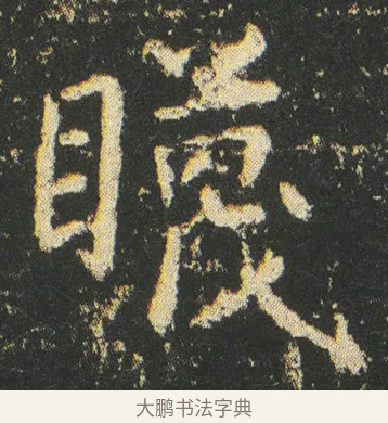 䁾 · 皇象 · 楷书（书体参考） · 急就章 · 第 31 页