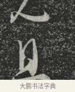 且 · 林藻 · 草书（书体参考） · 深慰帖 · 第 2 页