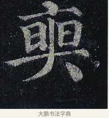 奭 · 颜真卿 · 楷书（书体参考） · 颜真卿 多宝塔碑 二玄社版 · 第 30 页