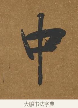 中 · 吴荣光 · 行书（书体参考） · 行书八言联（询道求中） · 第 1 页