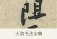 阻 · 黄庭坚 · 行书（书体参考） · 荆州帖 · 第 1 页