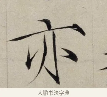 亦 · 赵佶 · 楷书（书体参考） · 跋欧阳询张翰帖 · 第 1 页
