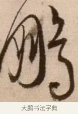 鵬 · 徐渭 · 草书（书体参考） · 论书法卷 · 第 9 页