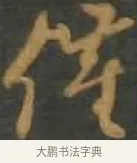 催 · 孙过庭 · 草书（书体参考） · 草书千字文 · 第 17 页