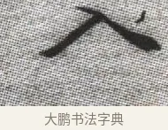 入 · 张即之 · 楷书（书体参考） · 佛遗教经 · 第 23 页