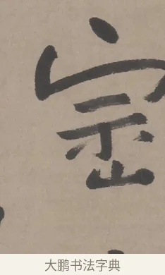 崇 · 朱耷 · 行书（书体参考） · 临兰亭序（轴） · 第 1 页
