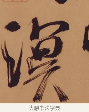 溟 · 米芾 · 行书（书体参考） · 多景楼诗册 · 第 1 页