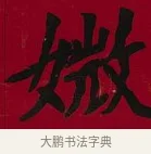 媺 · 李瑞清 · 楷书（书体参考） · 楷书李太夫人七秩寿序八屏 · 第 4 页