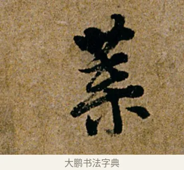 叶 · 杨凝式 · 行书（书体参考） · 韭花帖 · 第 1 页