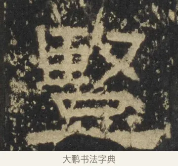 豎 · 佚名 · 隶书（书体参考） · 张迁碑 隶书 明初拓本 · 第 15 页