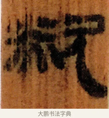 欻 · 佚名 · 简牍（书体参考） · 仓颉篇 · 第 13 页