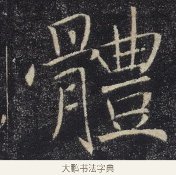 體 · 褚遂良 · 楷书（书体参考） · 唐 褚遂良 雁塔圣教序 东京 · 第 23 页