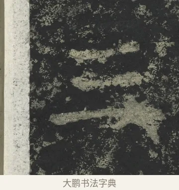 三 · 郑道昭 · 楷书（书体参考） · 郑文公下碑 · 第 77 页