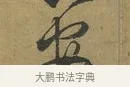 安 · 朱熹 · 草书（书体参考） · 致彦修少府帖 · 第 1 页