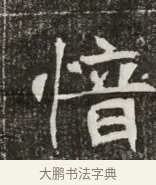 愔 · 佚名 · 魏碑（书体参考） · 北魏元寿安墓志铭 · 第 1 页