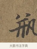 瓶 · 陆柬之 · 行书（书体参考） · 文赋 · 第 8 页