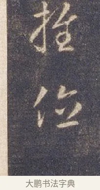 位 · 智永 · 草书（书体参考） · 真草千字文册 · 第 4 页