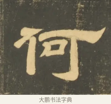 何 · 李隆基 · 隶书（书体参考） · 石台孝经 · 第 99 页
