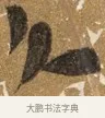 久 · 吴宽 · 行书（书体参考） · 喜雨诗 · 第 1 页
