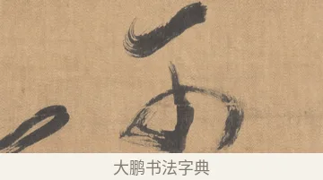 可 · 傅山 · 草书（书体参考） · 草书临阁帖 · 第 1 页
