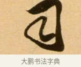 司 · 吴琚 · 行书（书体参考） · 寿父帖 · 第 1 页