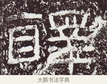 醳 · 佚名 · 隶书（书体参考） · 石门颂 · 第 55 页