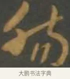 腸 · 孙过庭 · 草书（书体参考） · 草书千字文 · 第 15 页