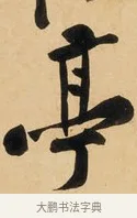 亭 · 黄庭坚 · 行书（书体参考） · 松风阁诗 · 第 1 页
