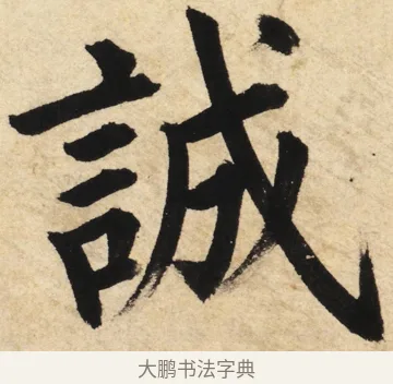 誠 · 姜立纲 · 楷书（书体参考） · 东铭册 · 第 3 页