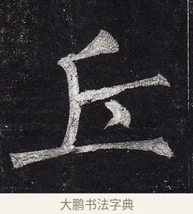 丘 · 柳公权 · 楷书（书体参考） · 玄秘塔碑 · 第 38 页