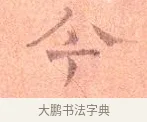 今 · 司马光 · 楷书（书体参考） · 宁州帖 · 第 1 页