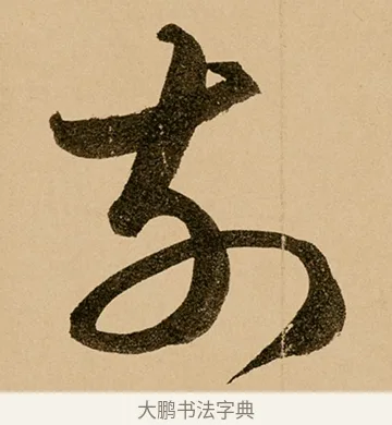 前 · 鲜于枢 · 草书（书体参考） · 王安石杂诗卷 · 第 12 页