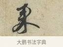 來 · 蔡襄 · 行书（书体参考） · 虹县帖 · 第 1 页