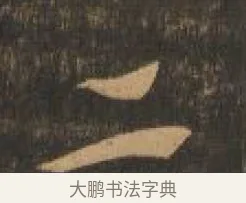 二 · 索靖 · 章草（书体参考） · 月仪帖 · 第 1 页