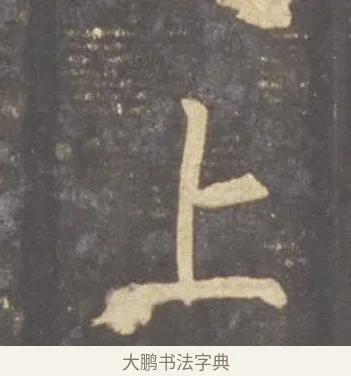 上 · 李邕 · 行书（书体参考） · 云麾将军李思训碑 · 第 8 页