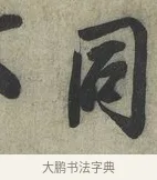 同 · 蔡京 · 行书（书体参考） · 节夫帖 · 第 1 页