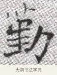 勤 · 张即之 · 楷书（书体参考） · 佛遗教经 · 第 9 页