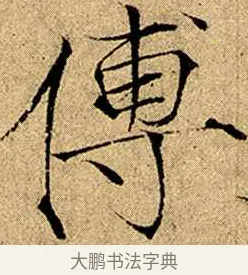傅 · 赵佶 · 楷书（书体参考） · 瘦金书千字文 · 第 7 页