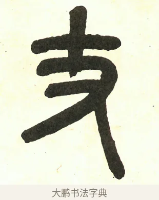 丈 · 吴昌硕 · 篆书（书体参考） · 吴昌硕篆书修震泽许塘记 · 第 33 页
