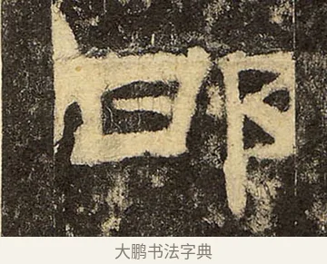 邯 · 佚名 · 隶书（书体参考） · 华山庙碑 · 第 40 页