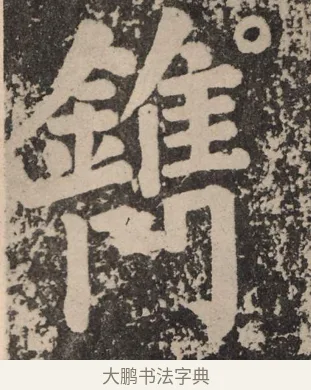 镌 · 颜真卿 · 楷书（书体参考） · 李玄靖碑 · 第 130 页