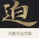 迫 · 佚名 · 楷书（书体参考） · 妙法莲华经卷第一（序品、方便品） · 第 12 页