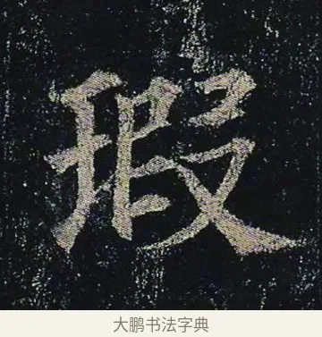 瑕 · 颜真卿 · 楷书（书体参考） · 颜真卿 多宝塔碑 二玄社版 · 第 38 页