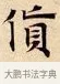 貨 · 赵孟頫 · 楷书（书体参考） · 道德经 · 第 2 页