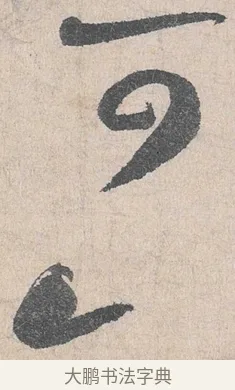 可 · 陆游 · 行书（书体参考） · 怀成都十韵诗卷 · 第 2 页