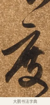 度 · 陈继儒 · 行书（书体参考） · 四首诗 · 第 1 页