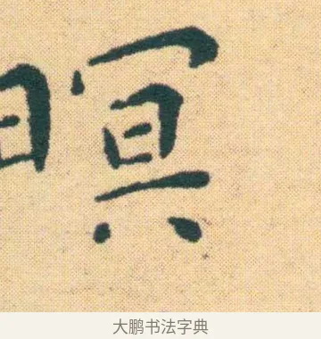 暝 · 王宠 · 楷书（书体参考） · 王宠《游包山集》 · 第 14 页