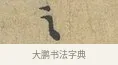 之 · 富弼 · 行书（书体参考） · 温柑帖 · 第 1 页