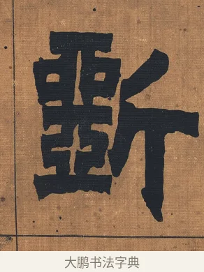斲 · 金农 · 隶书（书体参考） · 漆书文辞 · 第 1 页