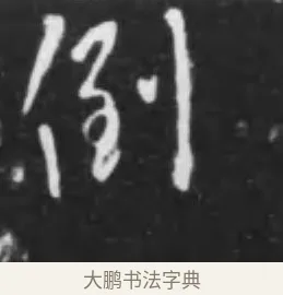 倒 · 李世民 · 行书（书体参考） · 晋祠铭 · 第 43 页